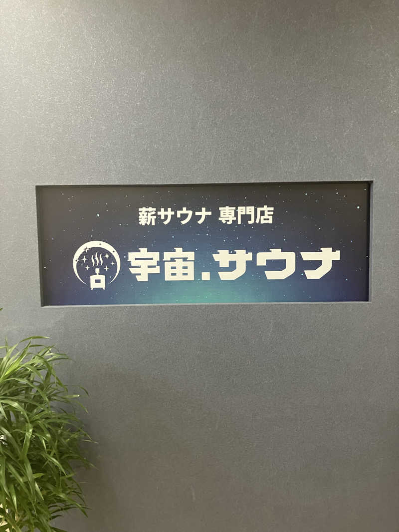 サザンテラスさんの宇宙.サウナ 寺田町店のサ活写真