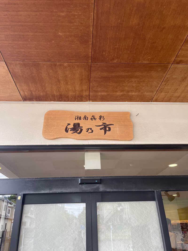 梅おにぎりさんの湯乃市 藤沢柄沢店のサ活写真