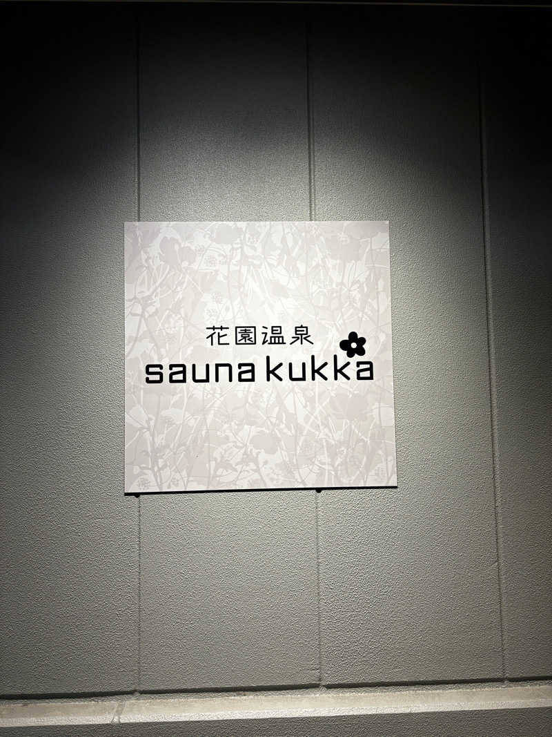 六四さんの花園温泉 sauna kukkaのサ活写真