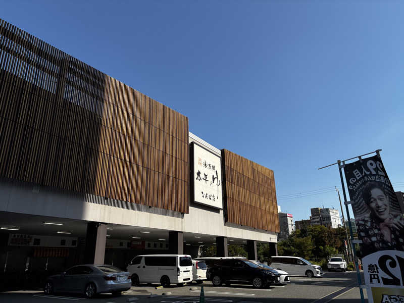 六四さんの湯源郷 太平のゆ なんば店のサ活写真