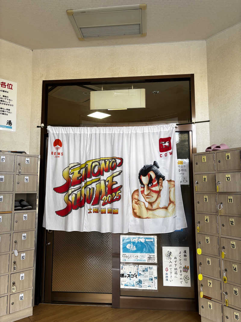 六四さんの湊潮湯のサ活写真