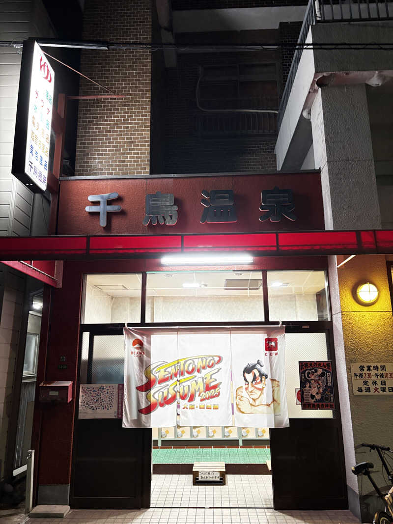 六四さんの千鳥温泉(自転車湯)のサ活写真