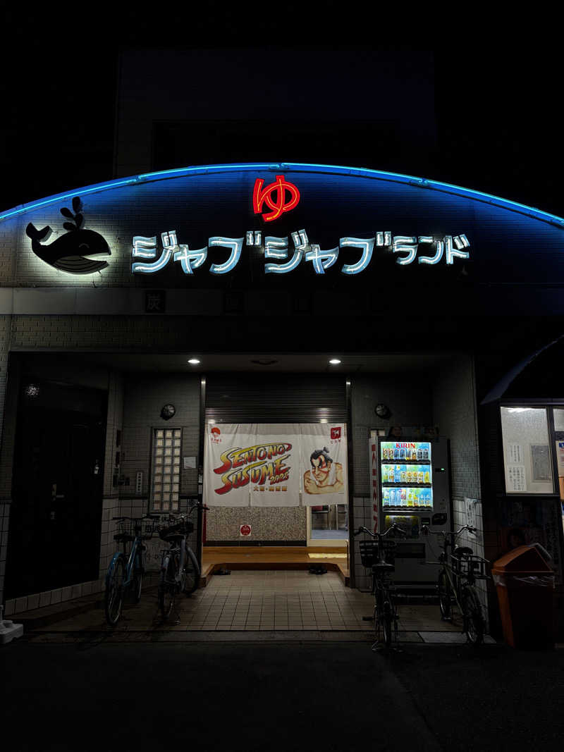 六四さんの浪華温泉 ジャブジャブランドのサ活写真