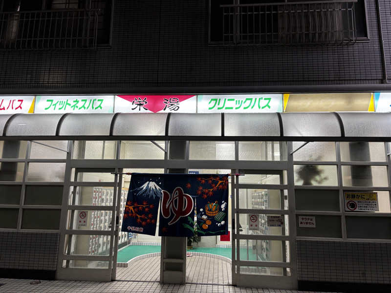 六四さんの栄湯のサ活写真