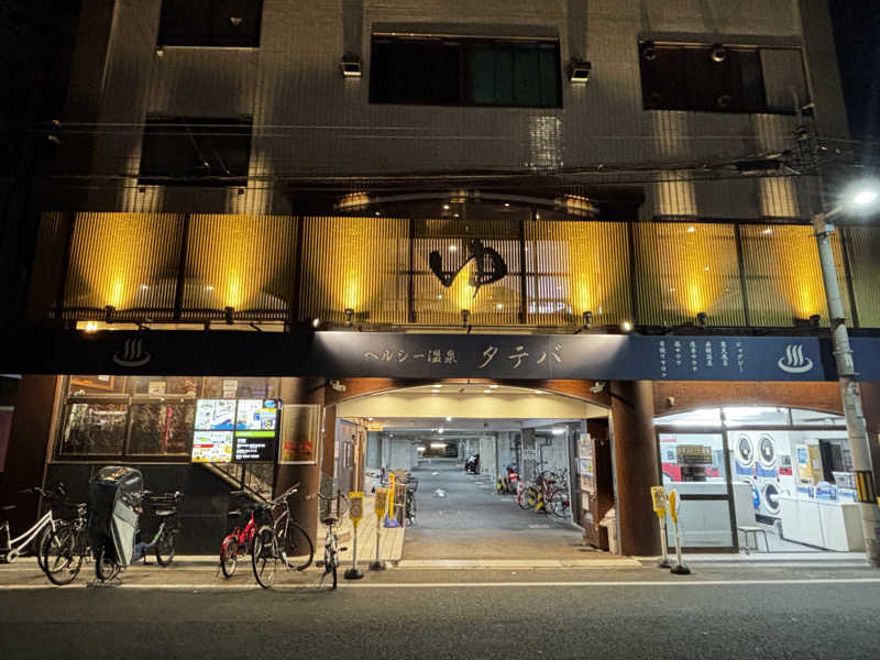 六四さんのヘルシー温泉タテバのサ活写真