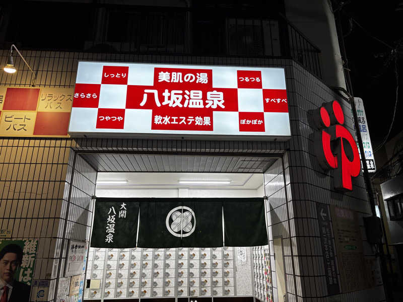 六四さんの八坂温泉のサ活写真