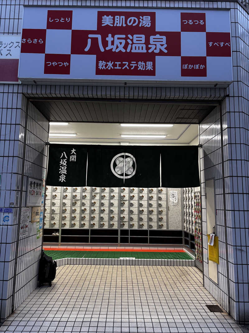 六四さんの八坂温泉のサ活写真