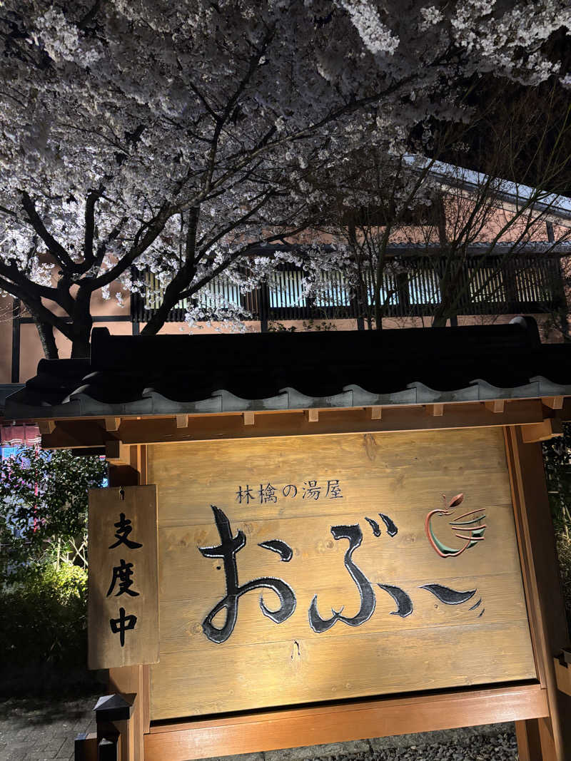 けんとさんの林檎の湯屋 おぶ～のサ活写真