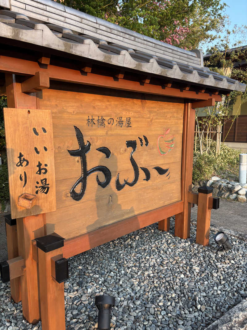 けんとさんの林檎の湯屋 おぶ～のサ活写真
