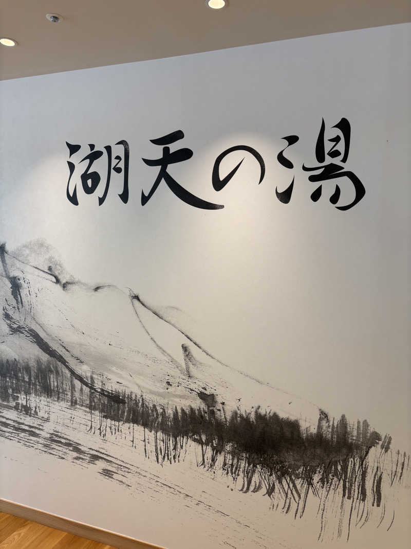 けんとさんの白樺リゾート 池の平ホテル「湖天の湯」のサ活写真