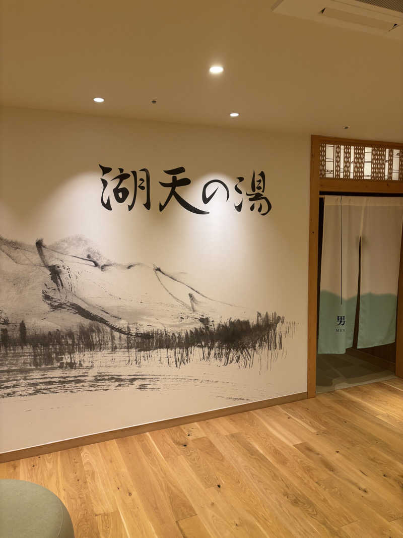 けんとさんの白樺リゾート 池の平ホテル「湖天の湯」のサ活写真