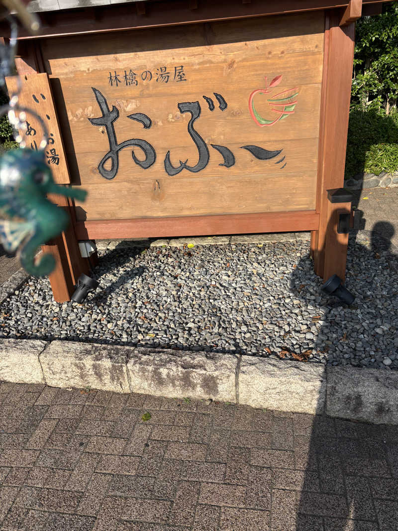 けんとさんの林檎の湯屋 おぶ～のサ活写真