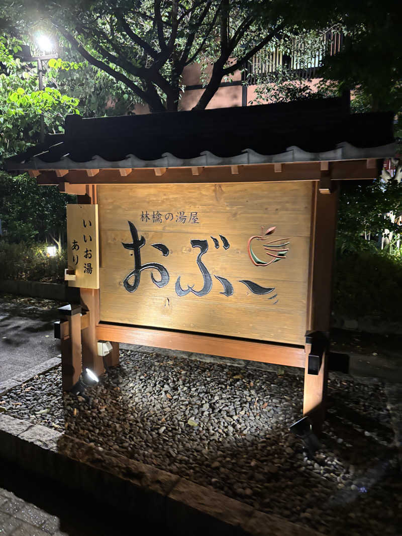 けんとさんの林檎の湯屋 おぶ～のサ活写真