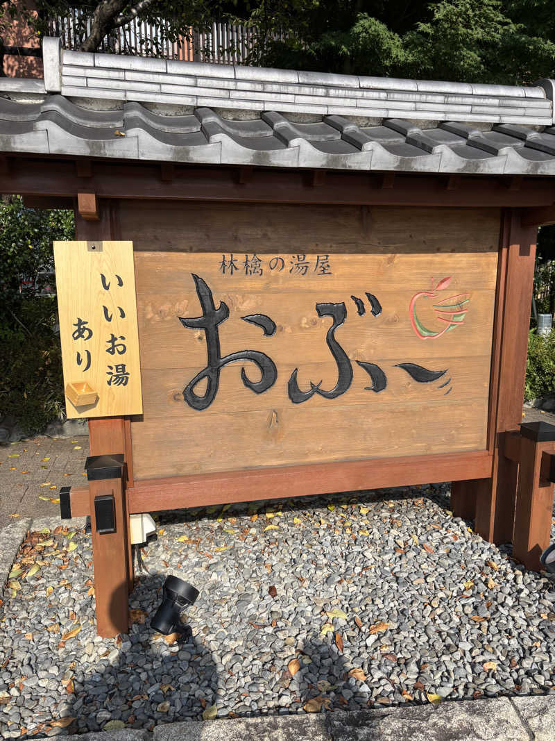 けんとさんの林檎の湯屋 おぶ～のサ活写真