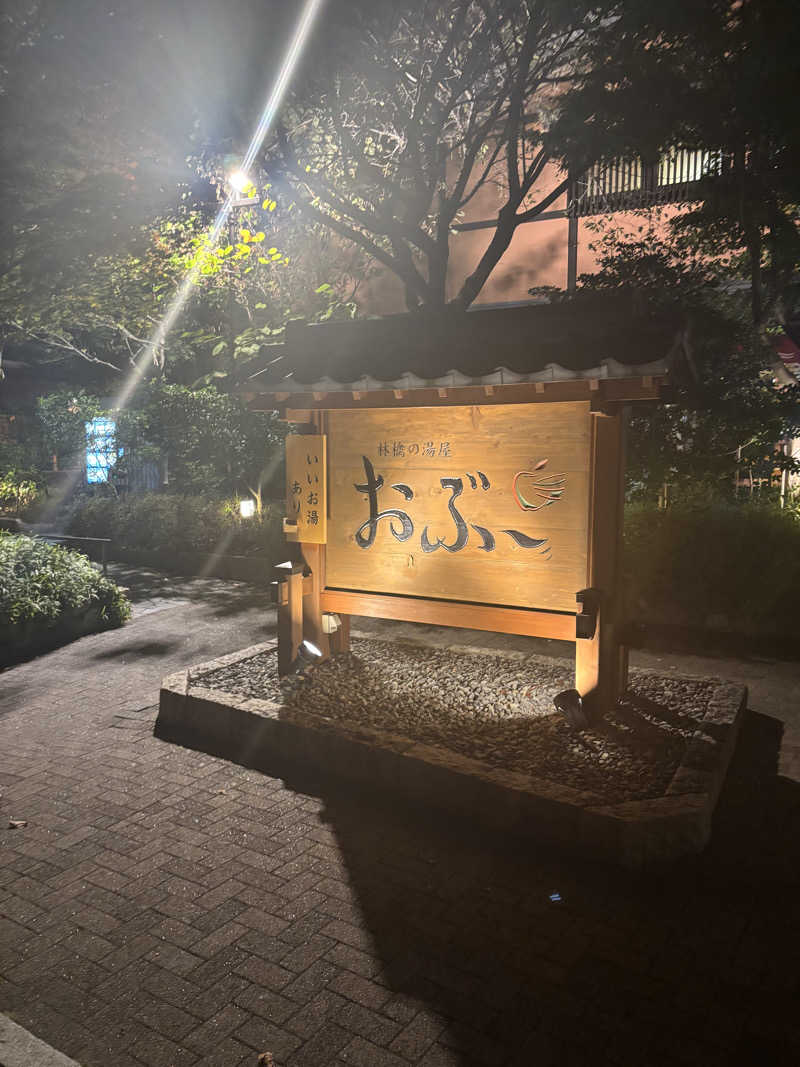 けんとさんの林檎の湯屋 おぶ～のサ活写真