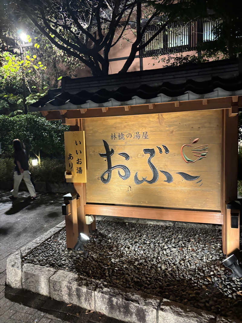 けんとさんの林檎の湯屋 おぶ～のサ活写真