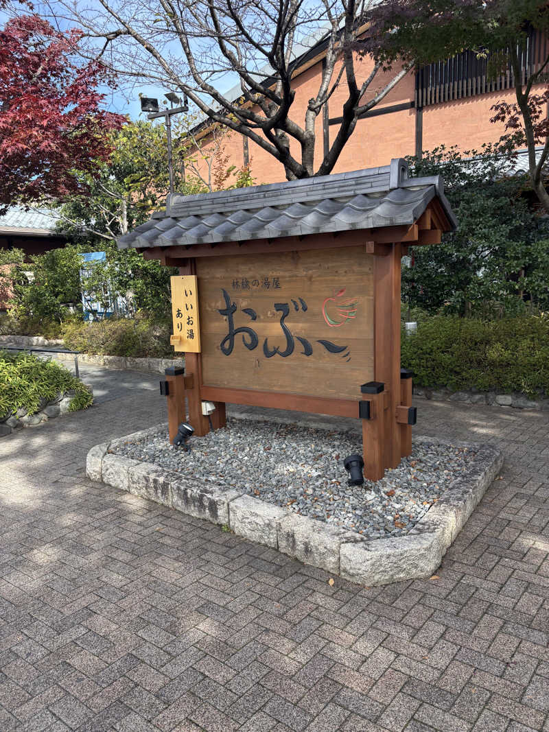 けんとさんの林檎の湯屋 おぶ～のサ活写真