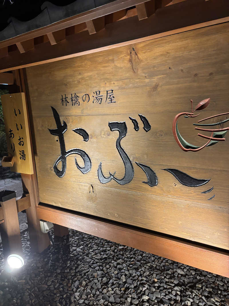 けんとさんの林檎の湯屋 おぶ～のサ活写真