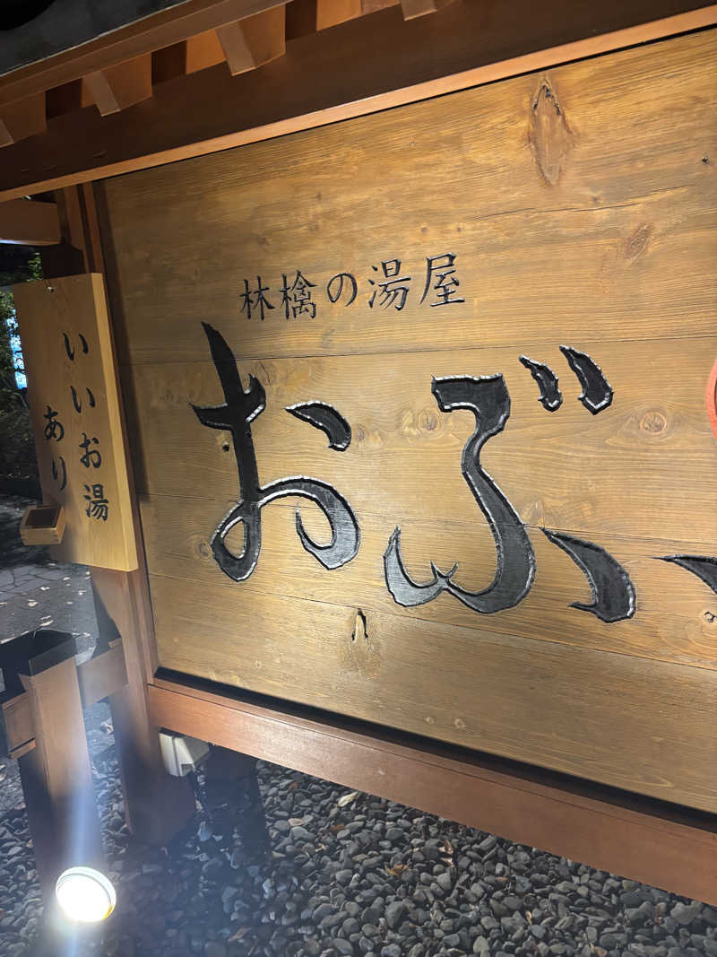 けんとさんの林檎の湯屋 おぶ～のサ活写真