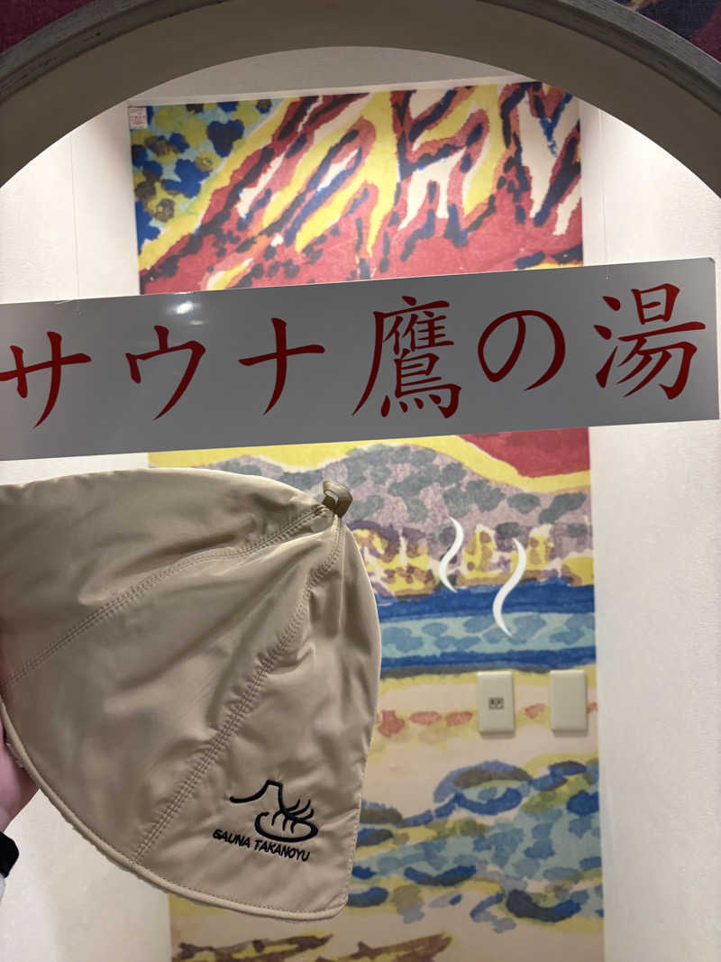けんとさんの富士山天然水SPA サウナ鷹の湯のサ活写真