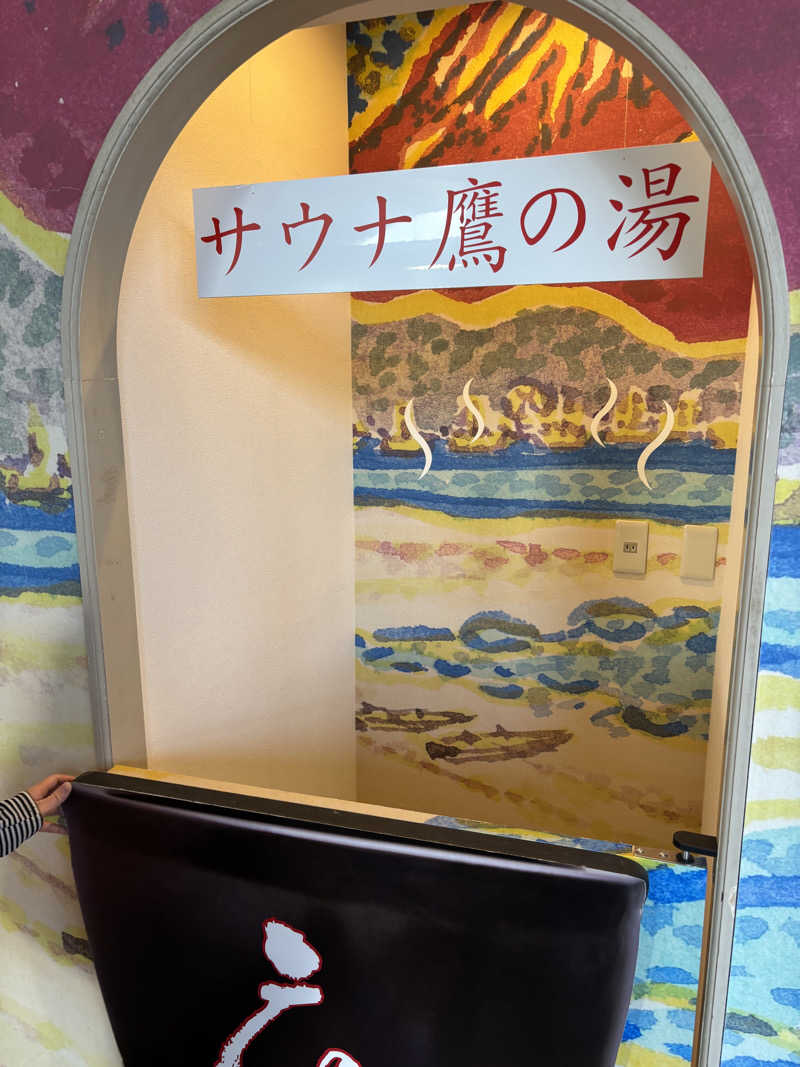 けんとさんの富士山天然水SPA サウナ鷹の湯のサ活写真