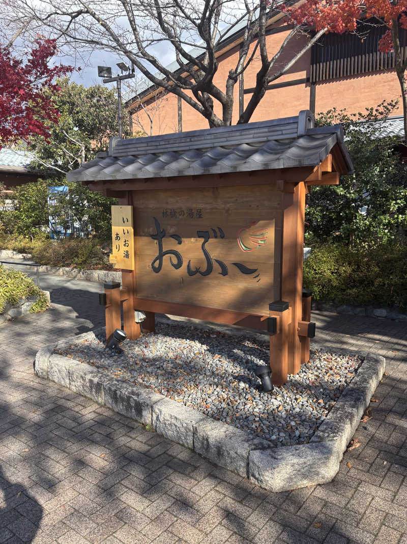 けんとさんの林檎の湯屋 おぶ～のサ活写真