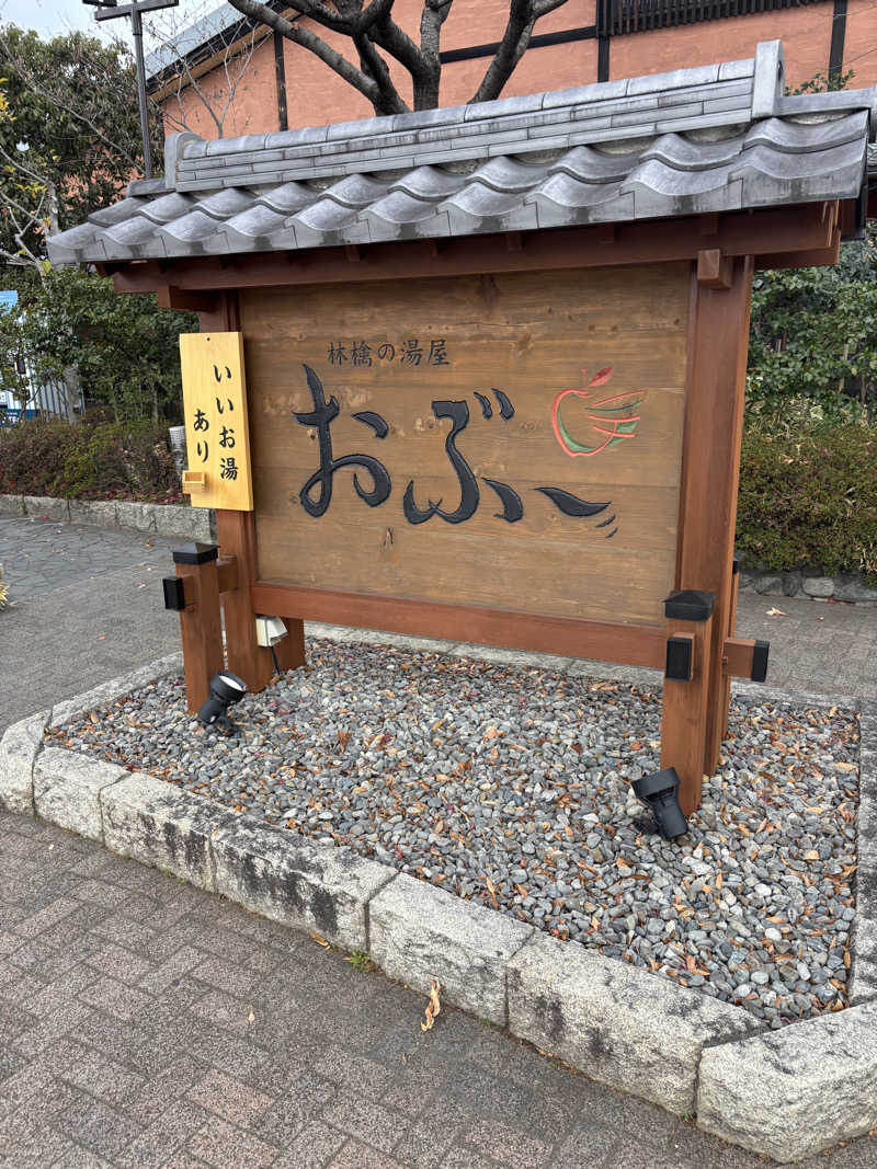 けんとさんの林檎の湯屋 おぶ～のサ活写真