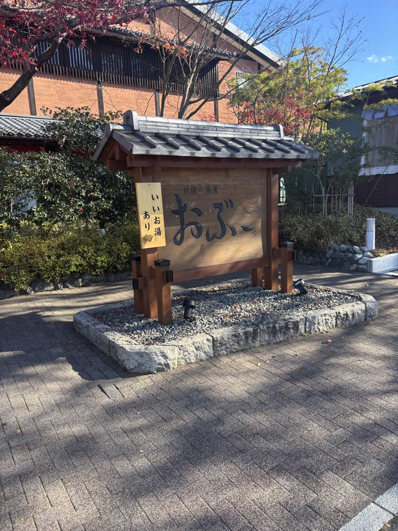 けんとさんの林檎の湯屋 おぶ～のサ活写真