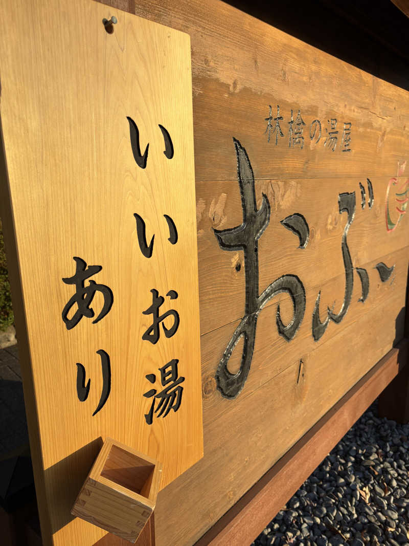 けんとさんの林檎の湯屋 おぶ～のサ活写真