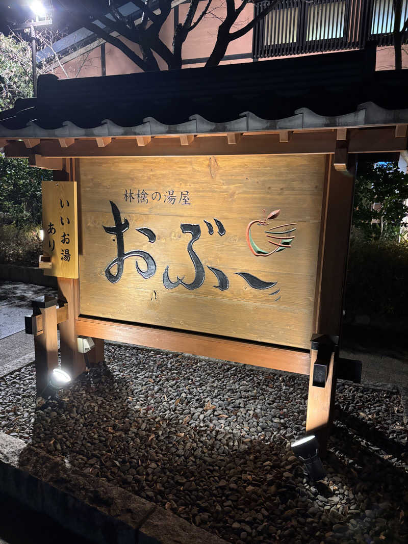 けんとさんの林檎の湯屋 おぶ～のサ活写真