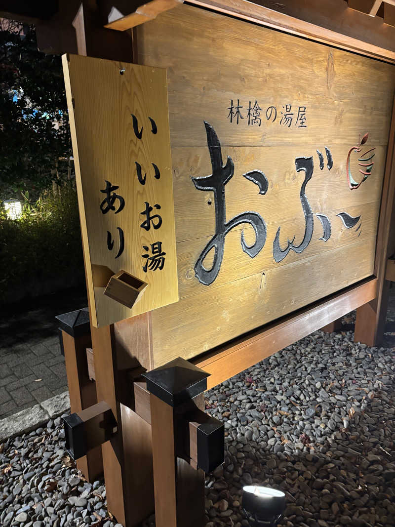 けんとさんの林檎の湯屋 おぶ～のサ活写真