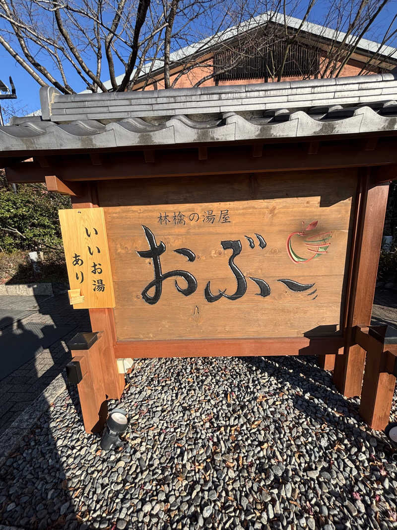 けんとさんの林檎の湯屋 おぶ～のサ活写真