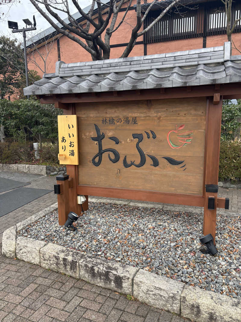 けんとさんの林檎の湯屋 おぶ～のサ活写真