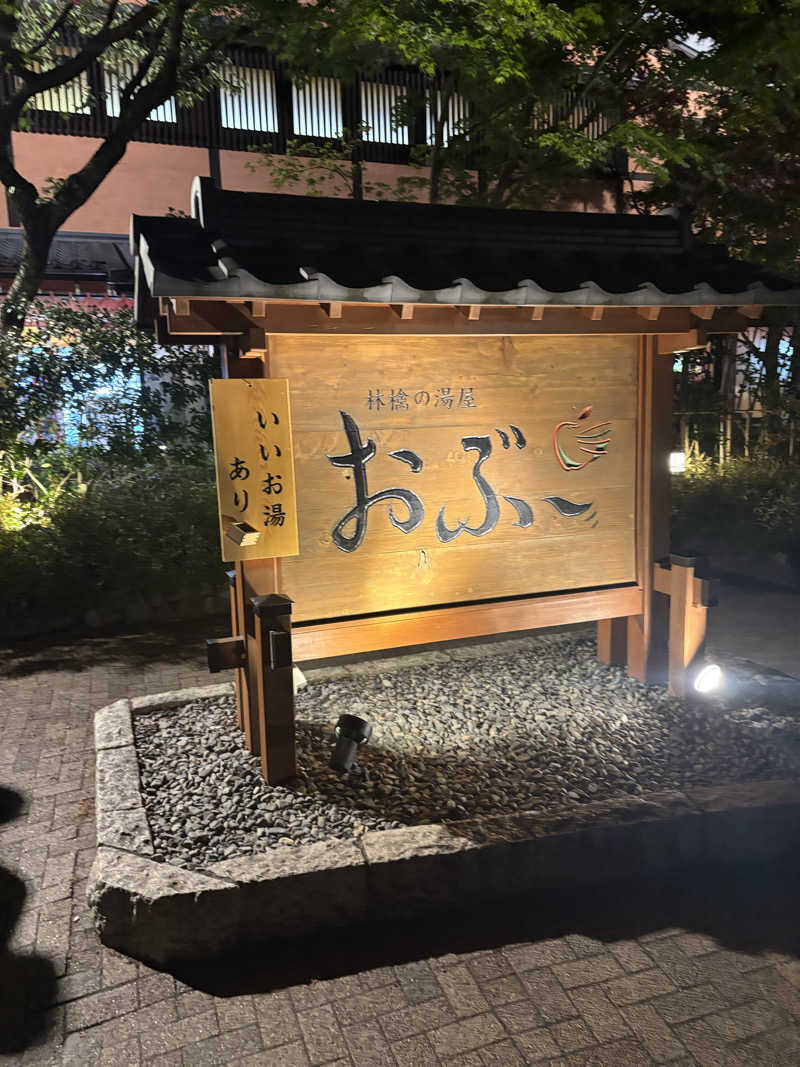 けんとさんの林檎の湯屋 おぶ～のサ活写真