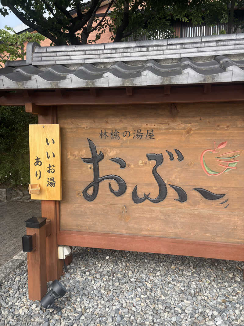 けんとさんの林檎の湯屋 おぶ～のサ活写真