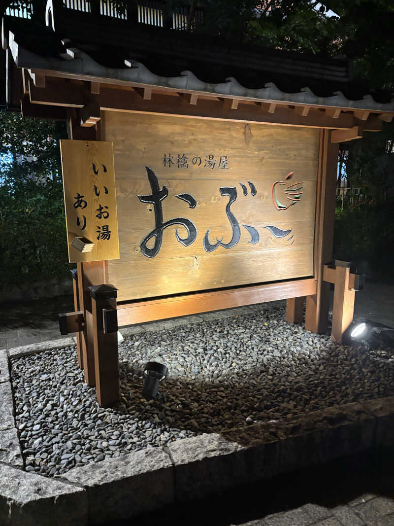 けんとさんの林檎の湯屋 おぶ～のサ活写真