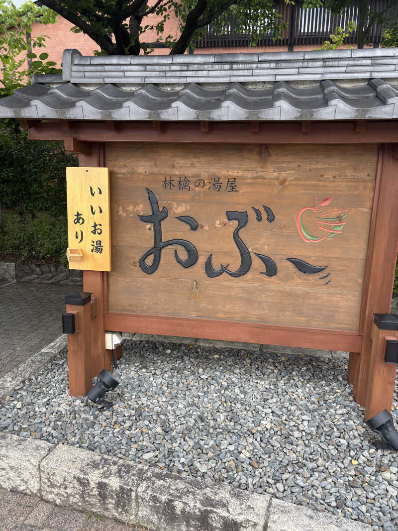 けんとさんの林檎の湯屋 おぶ～のサ活写真