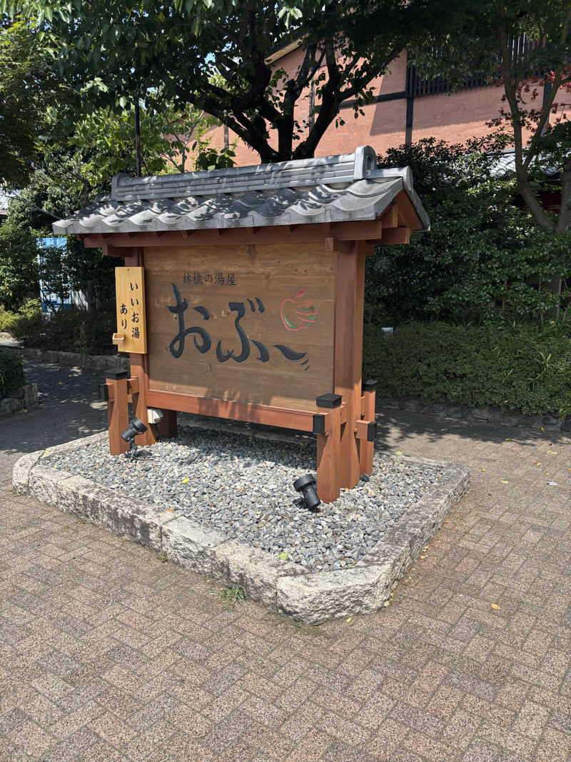 けんとさんの林檎の湯屋 おぶ～のサ活写真