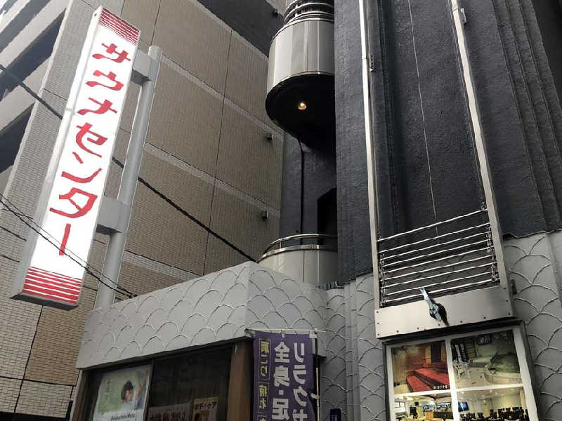 さーさんのサウナセンター鶯谷本店のサ活写真