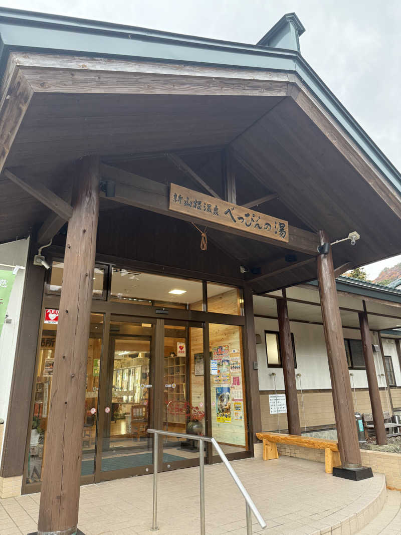 たろちゃんさんさんの新山根温泉 べっぴんの湯のサ活写真