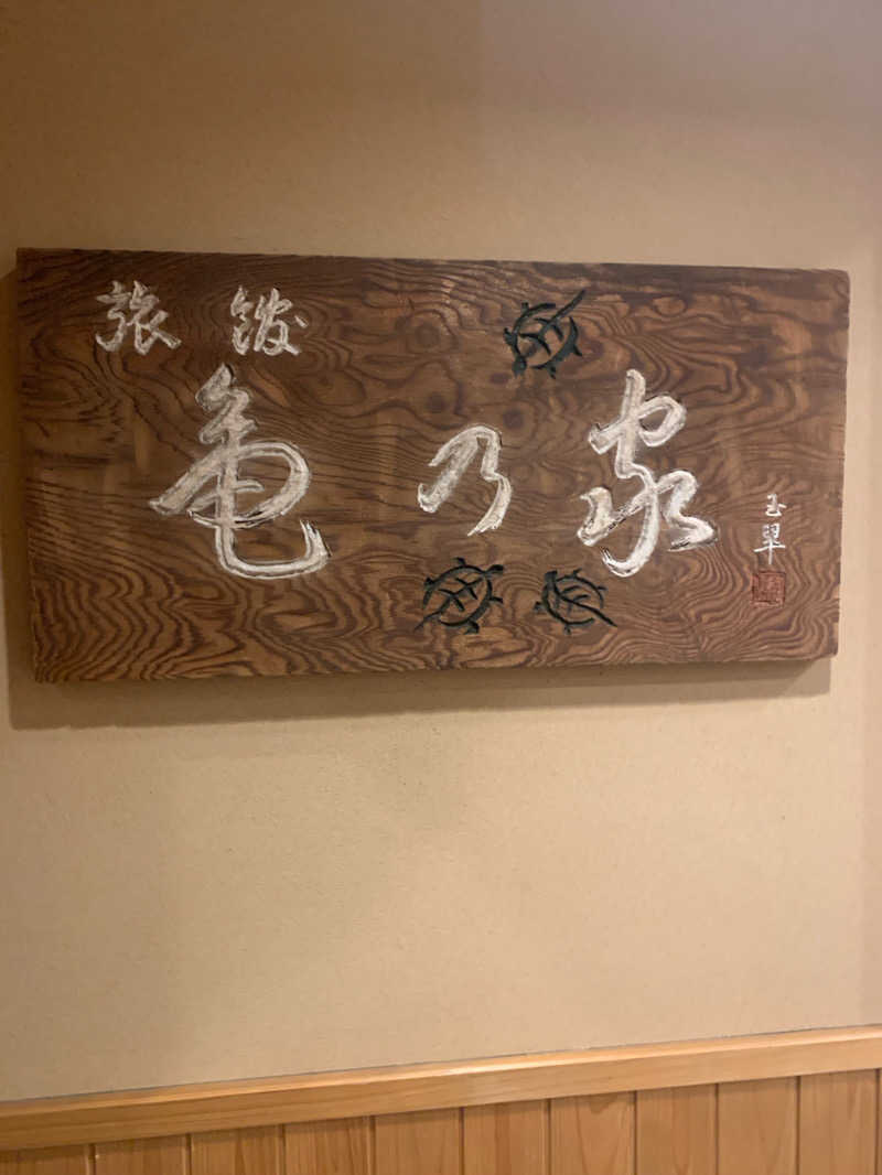 たかえさんの広島パシフィックホテル サウナ 亀の家のサ活写真