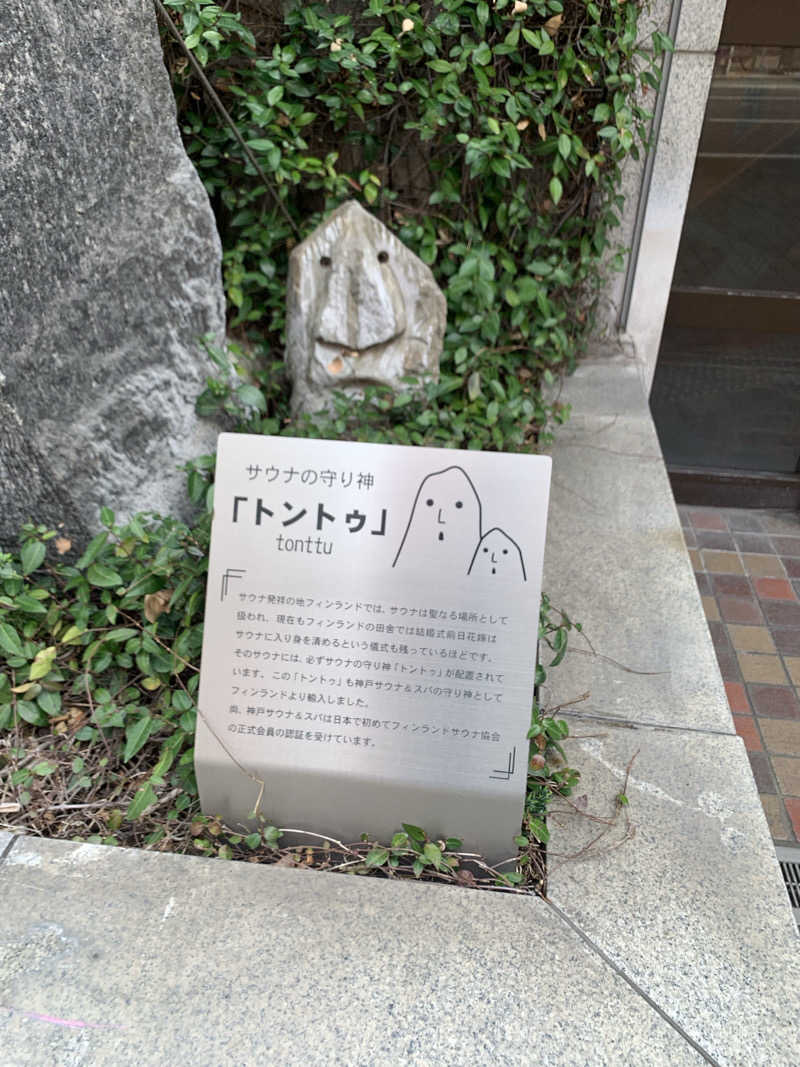 たかえさんの神戸サウナ&スパのサ活写真