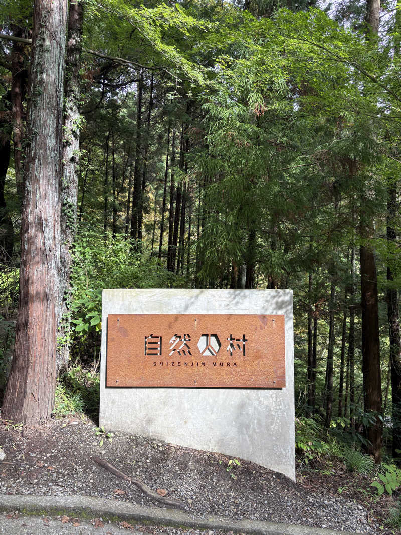 むぎちさんの深澤渓 自然人村のサ活写真