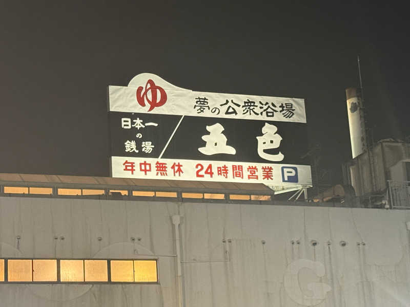 ぽちろんさんの夢の公衆浴場 五色のサ活写真