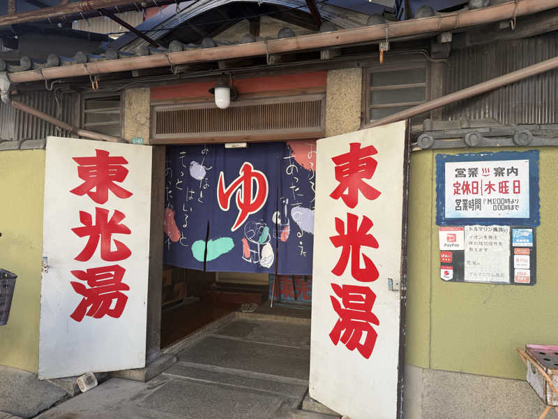 ぽちろんさんの東光湯のサ活写真
