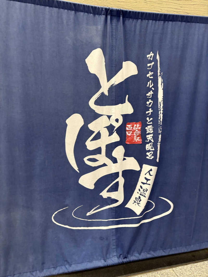 いつきさんの駅前人工温泉 とぽす 仙台駅西口のサ活写真