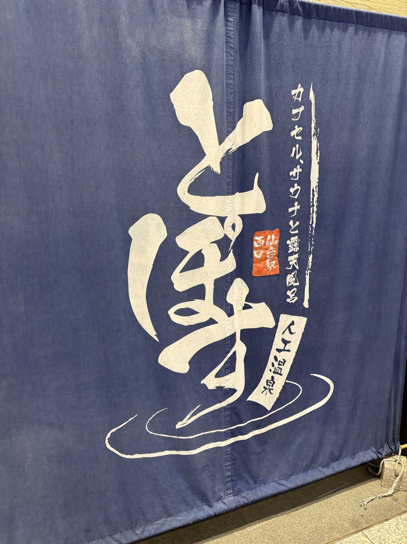 いつきさんの駅前人工温泉 とぽす 仙台駅西口のサ活写真