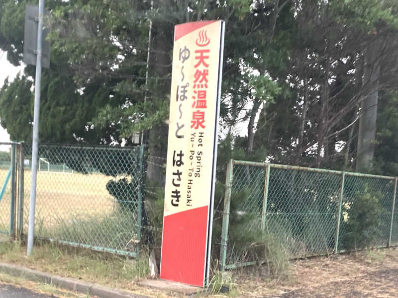 まつしょうさんのゆ〜ぽ〜と はさきのサ活写真