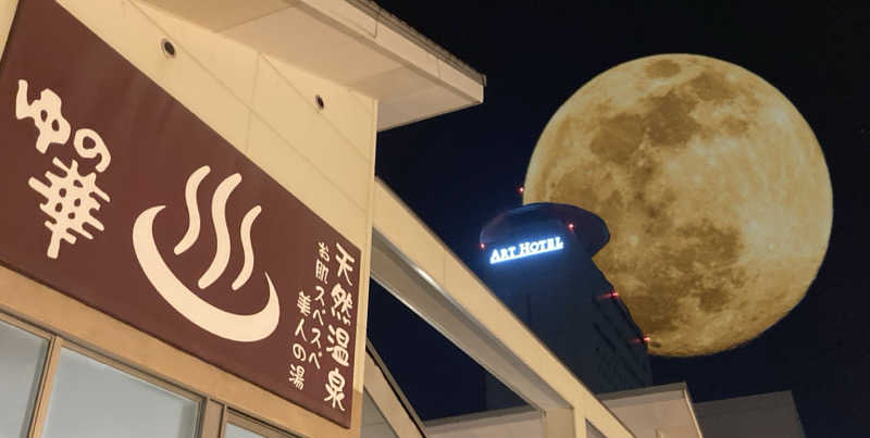 まつしょうさんの天然温泉ろっこうの湯のサ活写真