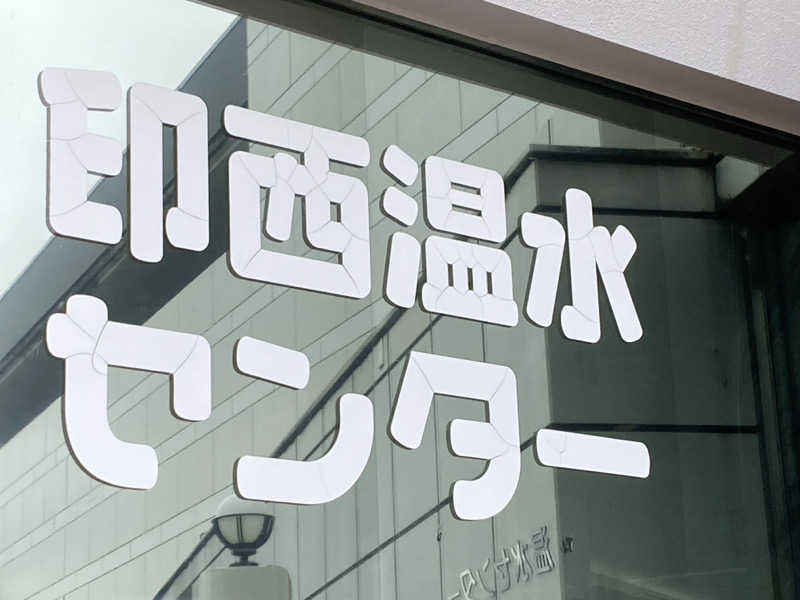 まつしょうさんの印西温水センターのサ活写真